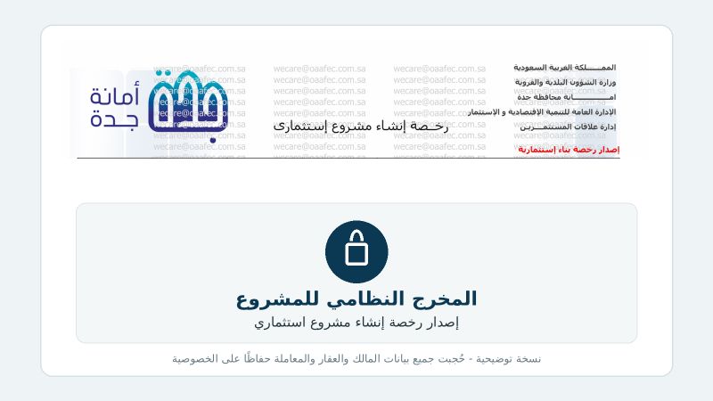 نسخة توضيحية محجوبة البيانات لرخصة إنشاء مشروع استثماري