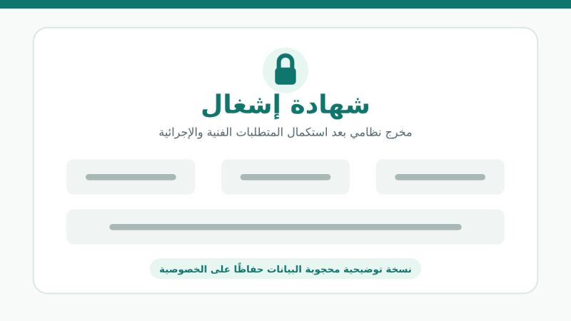 نماذج توضيحية محجوبة البيانات لشهادة إشغال وامتثال